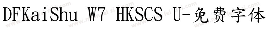 DFKaiShu W7 HKSCS U字体转换